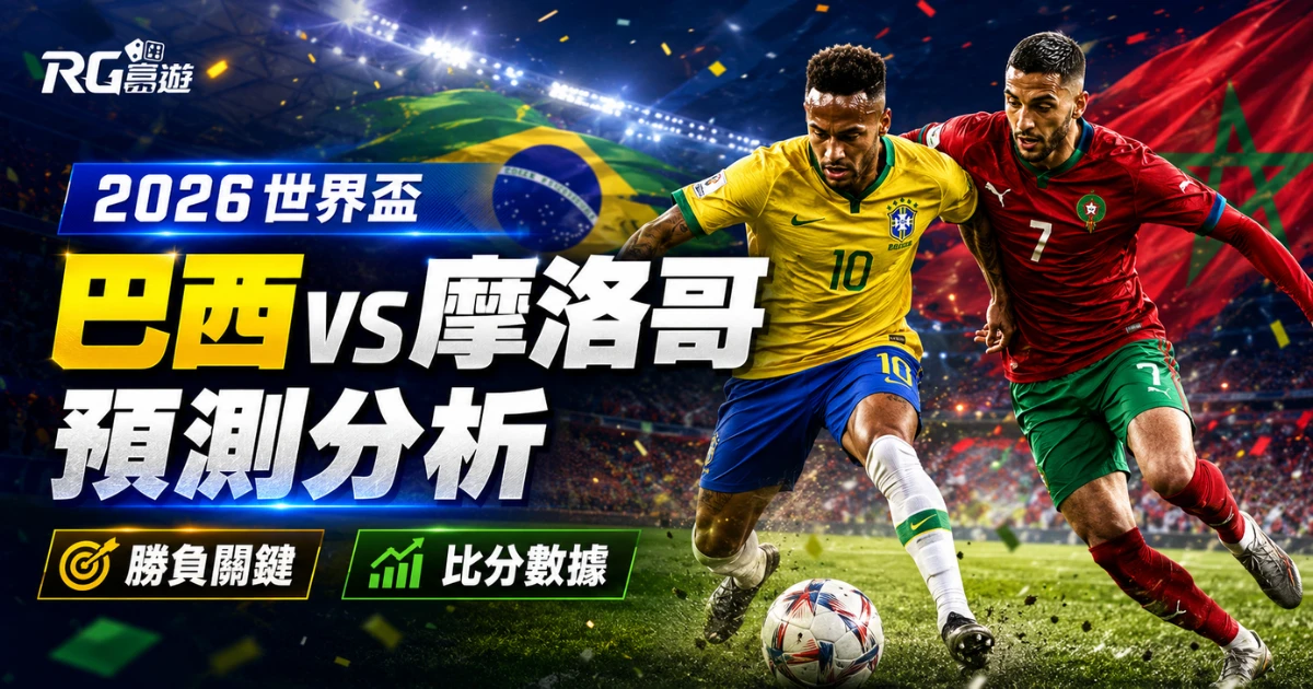 2026-world-cup-brazil-vs-morocco-prediction-analysis