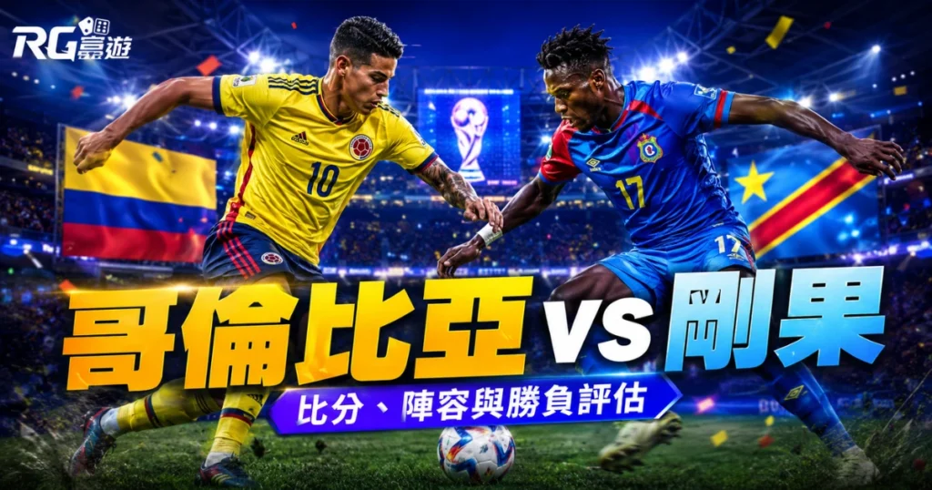 2026世界盃哥倫比亞 vs 剛果民主共和國預測：比分、陣容與勝負評估