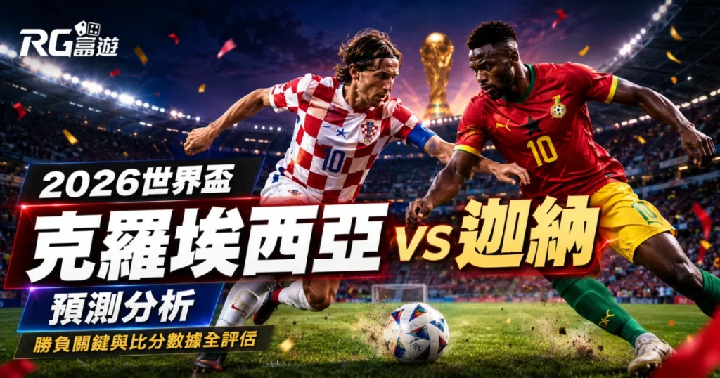 2026世界盃克羅埃西亞 vs 迦納預測分析：勝負關鍵與比分數據全評估
