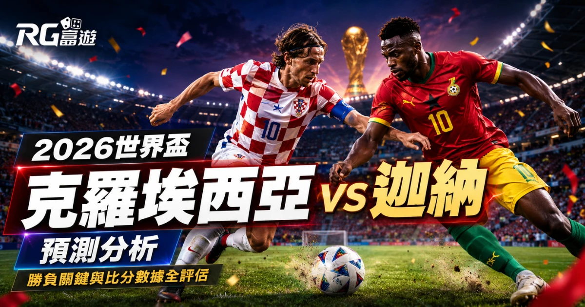 2026世界盃克羅埃西亞 vs 迦納預測分析:勝負關鍵與比分數據全評估