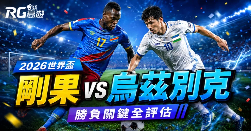 2026世界盃剛果民主共和國 vs 烏茲別克預測分析：勝負關鍵與比分數據全評估
