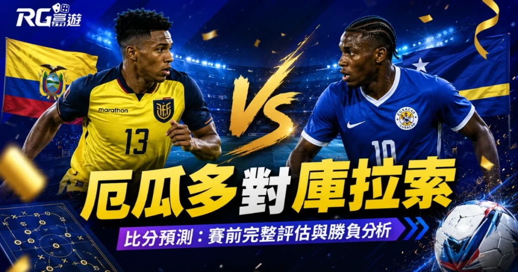 2026世界盃厄瓜多對庫拉索比分預測：賽前完整評估與勝負分析