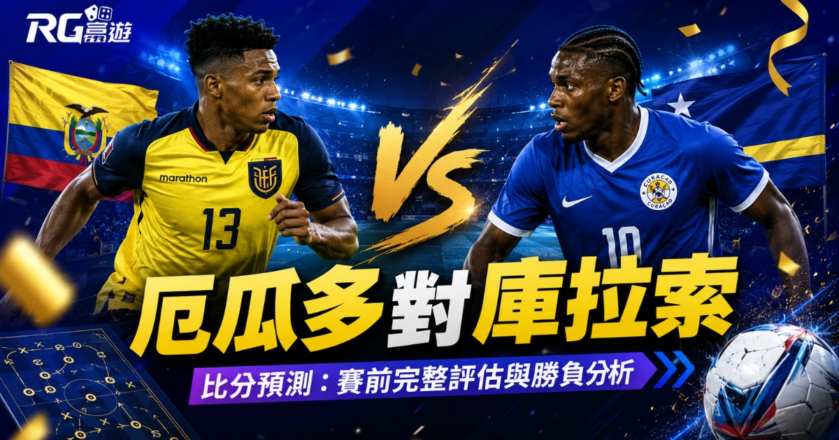 2026世界盃厄瓜多對庫拉索比分預測：賽前完整評估與勝負分析