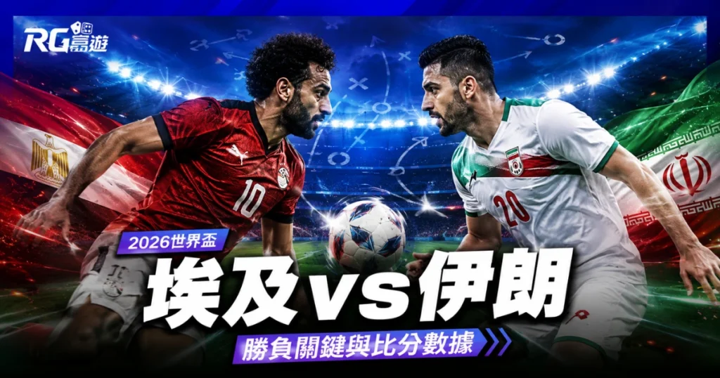 2026世界盃埃及 vs 伊朗預測分析：勝負關鍵與比分數據全評估