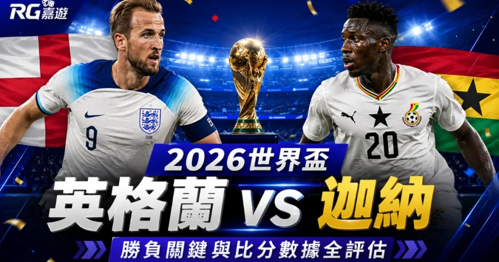 2026世界盃英格蘭 vs 迦納預測分析：勝負關鍵與比分數據全評估