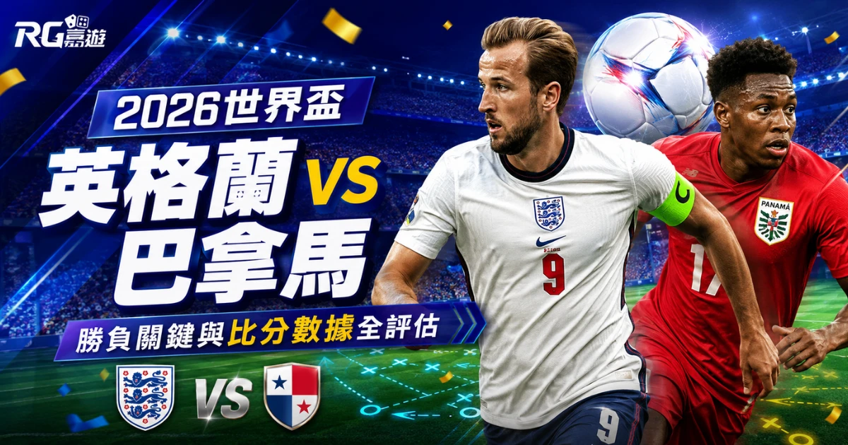2026世界盃英格蘭 vs 巴拿馬預測分析:勝負關鍵與比分數據全評估