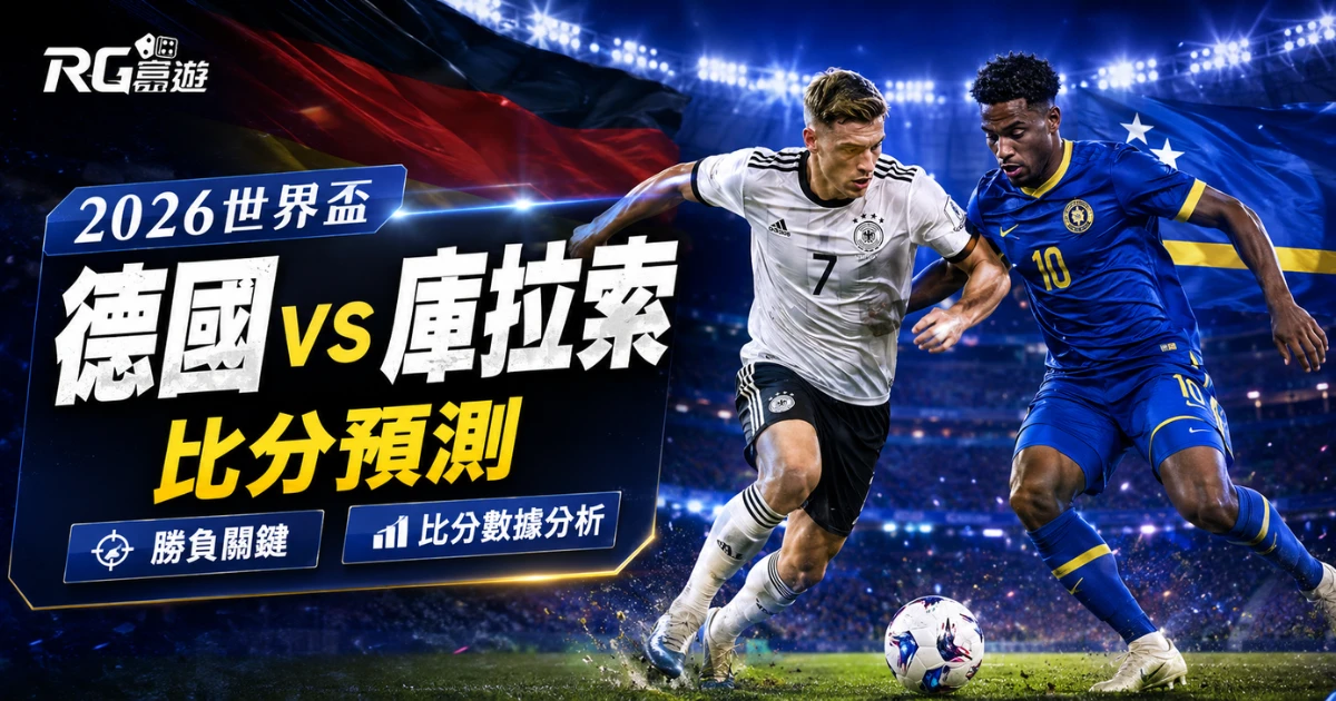 2026世界盃德國 vs 庫拉索比分預測：勝負關鍵與比分數據分析