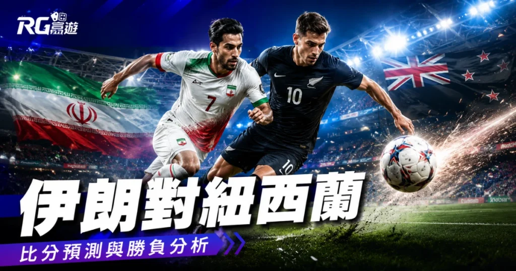 2026 世界盃伊朗 vs 紐西蘭比分預測：賽前完整評估與勝負分析