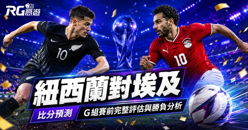2026世界盃紐西蘭對埃及比分預測：G組賽前完整評估與勝負分析