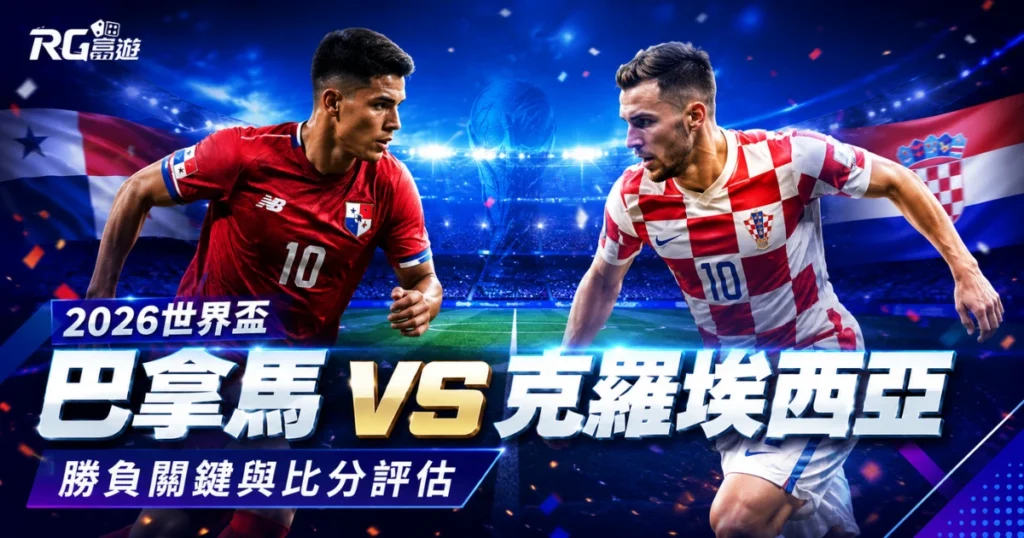 2026世界盃巴拿馬 vs 克羅埃西亞預測分析：勝負關鍵與比分評估