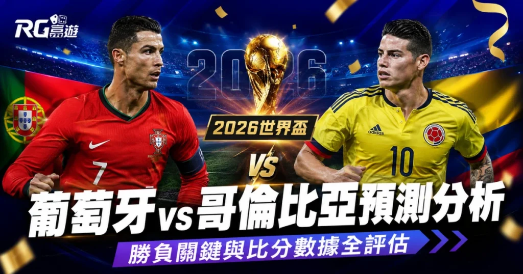 2026世界盃葡萄牙 vs 哥倫比亞預測分析：勝負關鍵與比分數據全評估