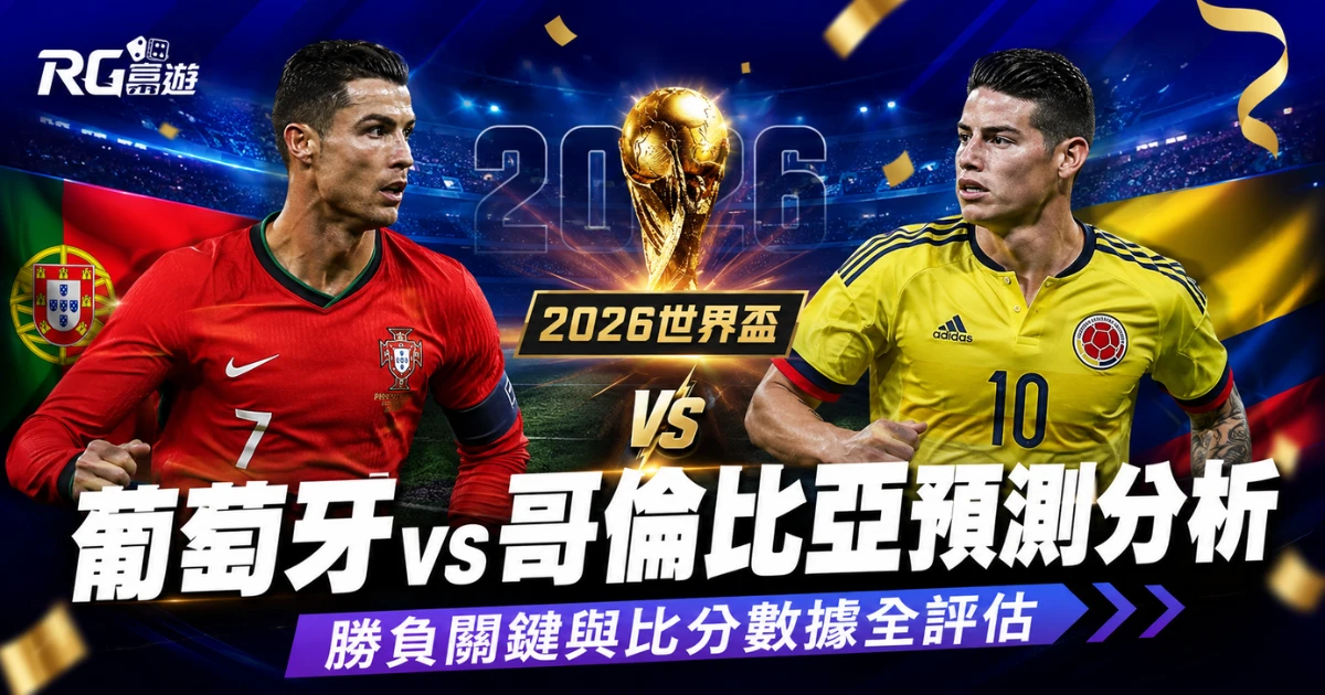 2026世界盃葡萄牙 vs 哥倫比亞預測分析:勝負關鍵與比分數據全評估