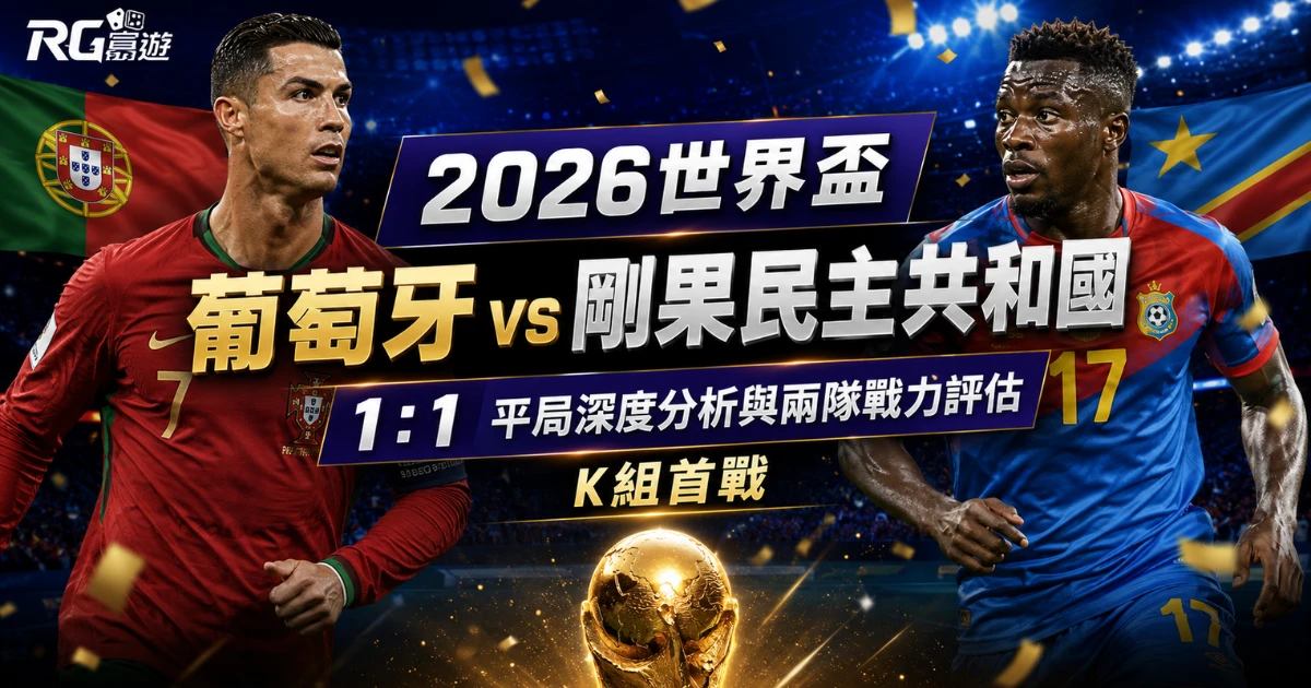 2026世界盃葡萄牙對剛果民主共和國預測：K組首戰完整評估與勝負分析