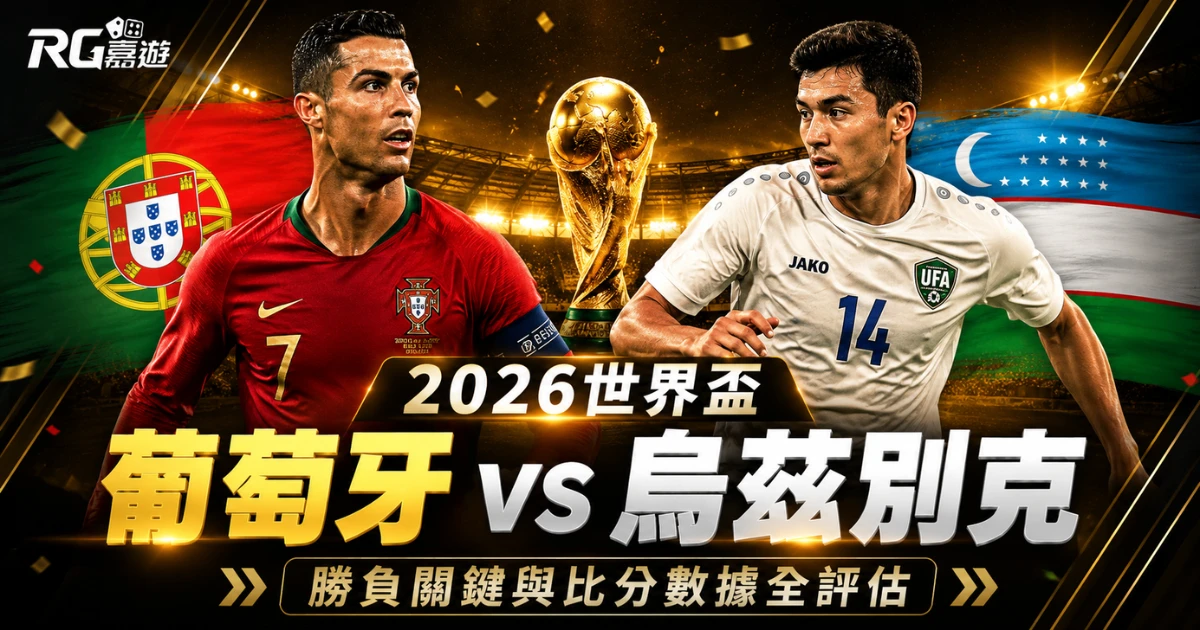 2026世界盃葡萄牙 vs 烏茲別克預測分析:勝負關鍵與比分評估