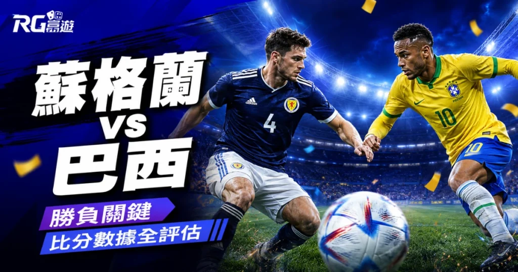 2026世界盃蘇格蘭 vs 巴西預測分析：勝負關鍵與比分數據全評估