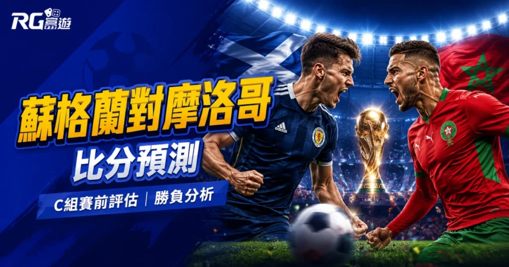 2026世界盃蘇格蘭對摩洛哥比分預測：C組賽前完整評估與勝負分析