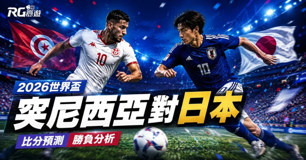 2026世界盃突尼西亞對日本比分預測：賽事完整評估與勝負分析