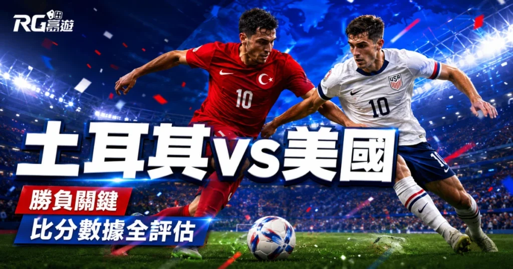 2026世界盃土耳其 vs 美國預測分析：勝負關鍵與比分數據全評估