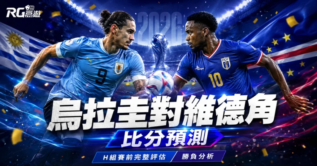 2026世界盃烏拉圭對維德角比分預測：H組賽前評估與勝負分析