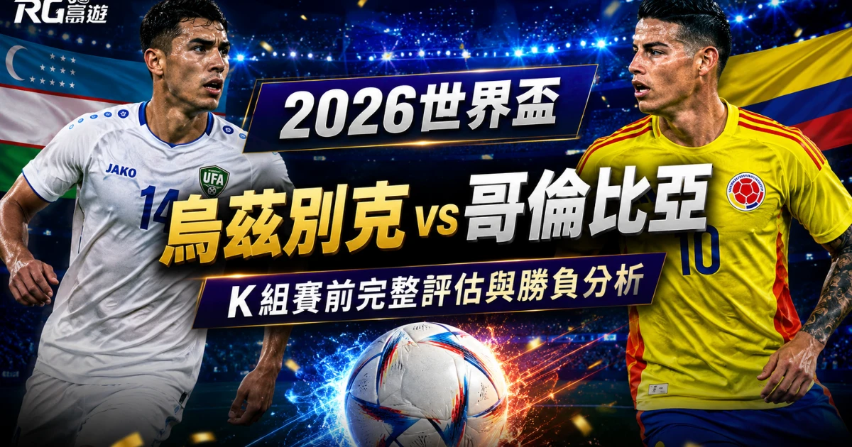 2026世界盃烏茲別克 vs 哥倫比亞預測：賽前完整評估與勝負分析