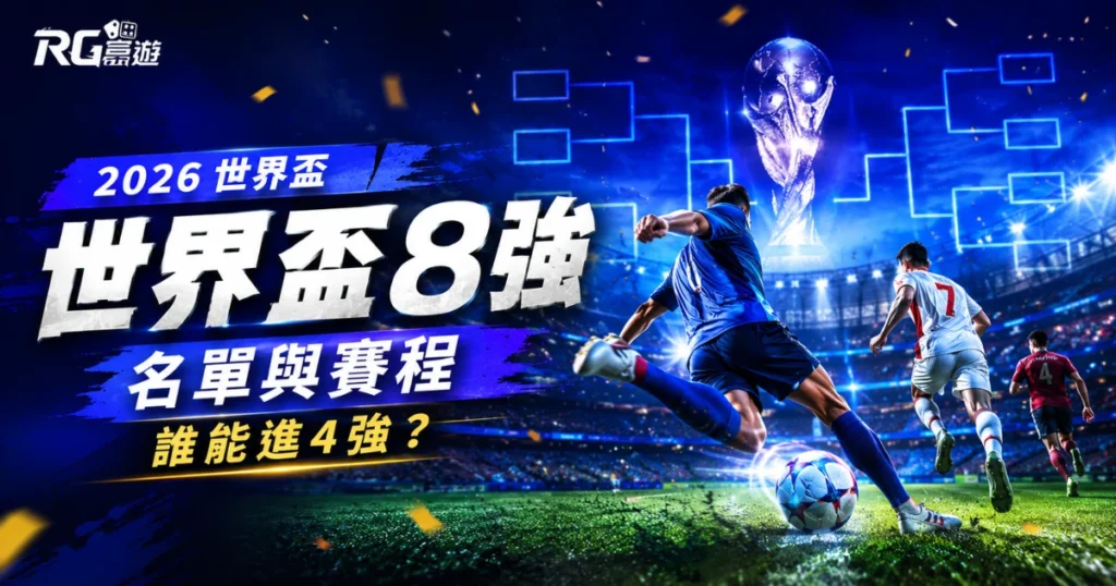 2026 世界盃 8 強名單與賽程：晉級球隊重點整理，誰能進4強？