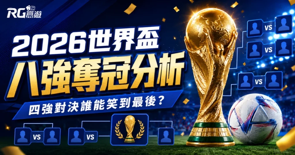 2026 世界盃八強奪冠分析：四強對決誰能笑到最後？