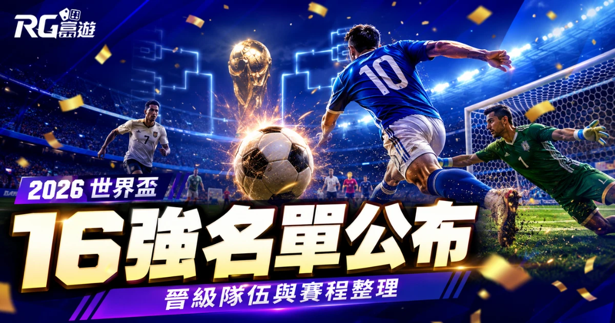 2026 世界盃 16 強名單公布！晉級隊伍與賽程整理