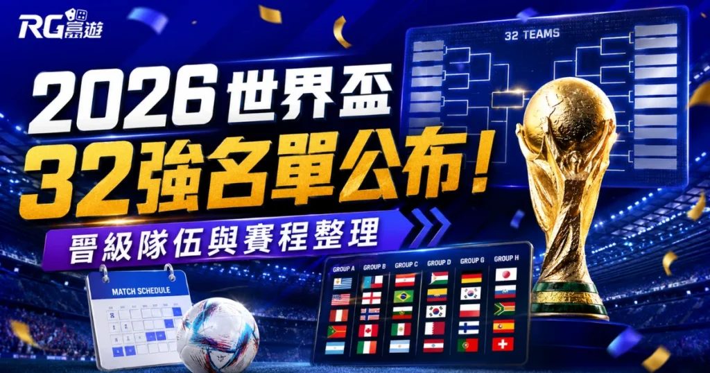 2026 世界盃 32 強名單公布！晉級隊伍與賽程整理