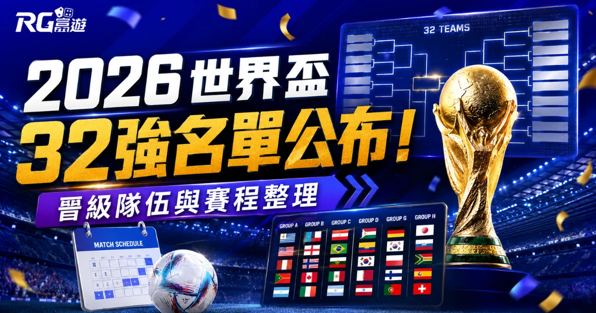 2026 世界盃 32 強名單公布！晉級隊伍與賽程整理