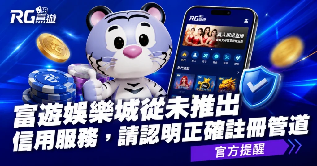 RG有信用版嗎？富遊娛樂城從未推出信用版服務，請認明正確管道