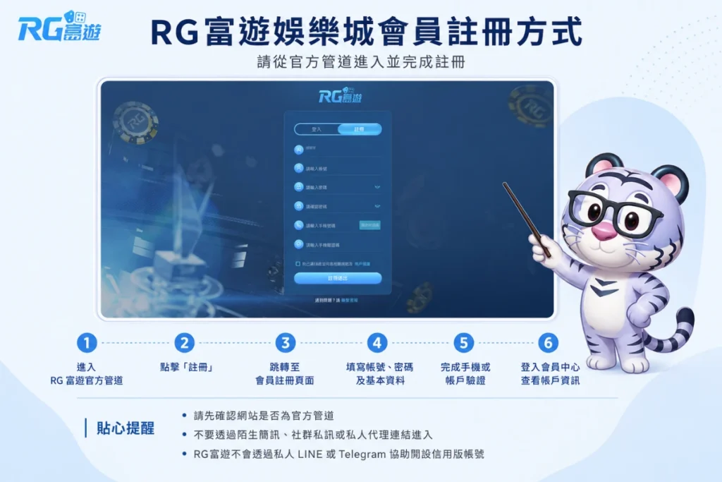 rg有信用版嗎？RG富遊娛樂城會員帳號註冊流程