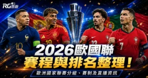 2026歐國聯賽程與排名：歐洲國家聯賽分組、直播線上看資訊